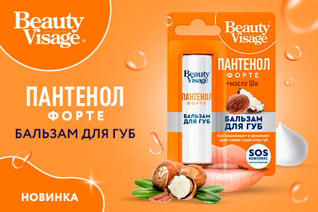 В продаже Wow-новинка! Бальзам для губ пантенол форте Beauty Visage!