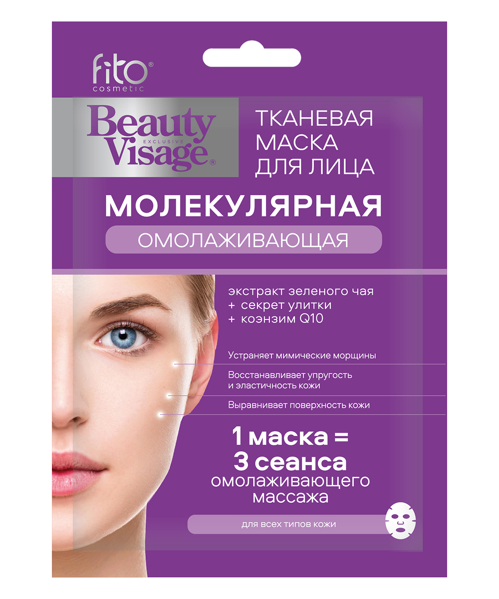 Тканевая маска для лица Молекулярная Омолаживающая серии Beauty Visage