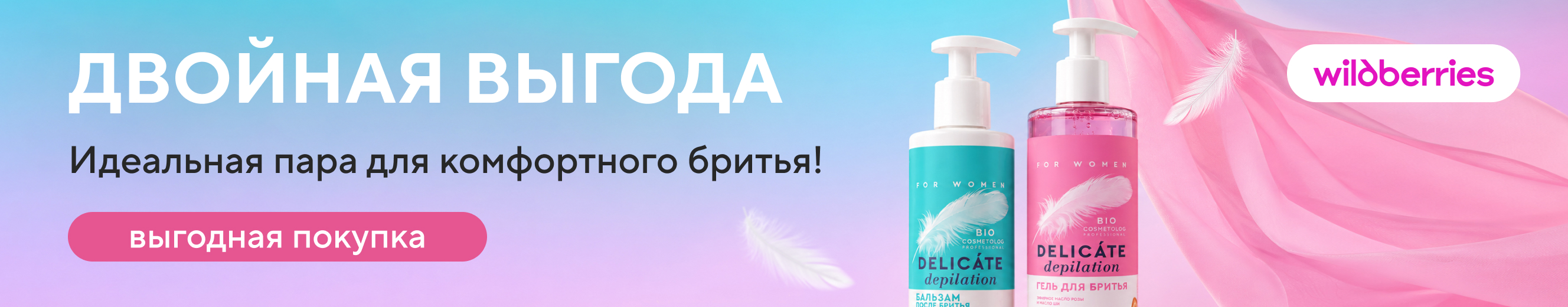 ДВОЙНАЯ ВЫГОДА ДЛЯ ГЛАДКОЙ КОЖИ