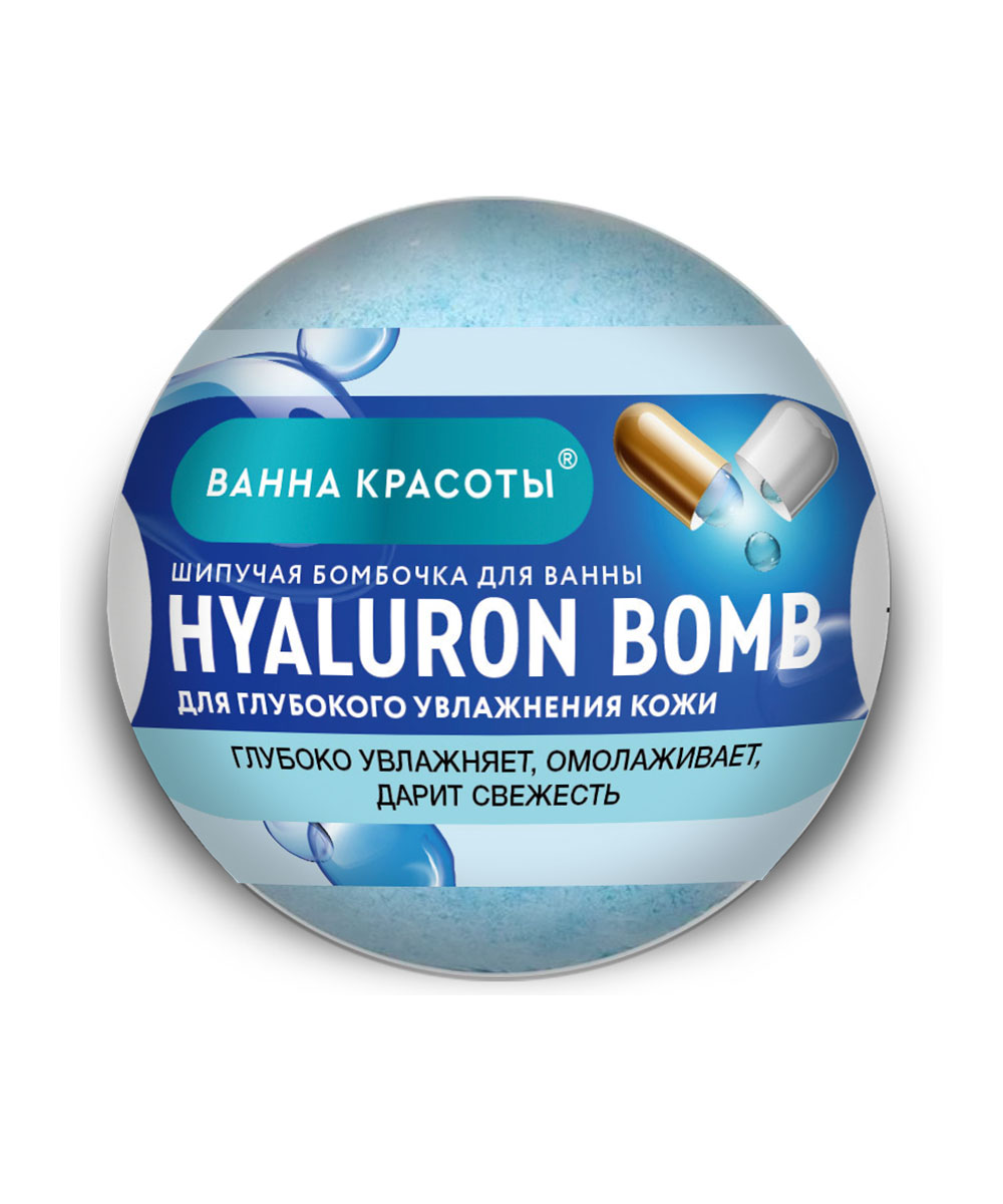 Шипучая бомбочка для ванны Hyaluron Bomb серии Ванна Красоты