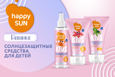 Happy Sun - новые солнцезащитные средства для самых маленьких! 
