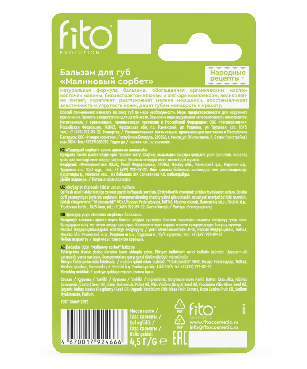 Бальзам для губ Малиновый сорбет серии Народные Рецепты