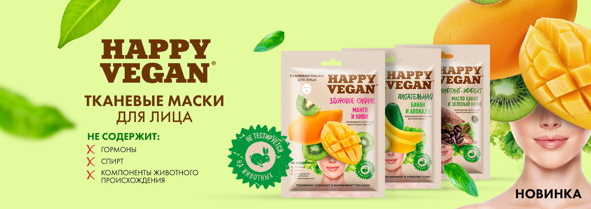 Vegan mask. Happy Vegan маска. Happy Vegan питательная. Happy Vegan лифтинг эффект. Пн Хэппи веган маска тканевая для лица вкусный и полезный х3.