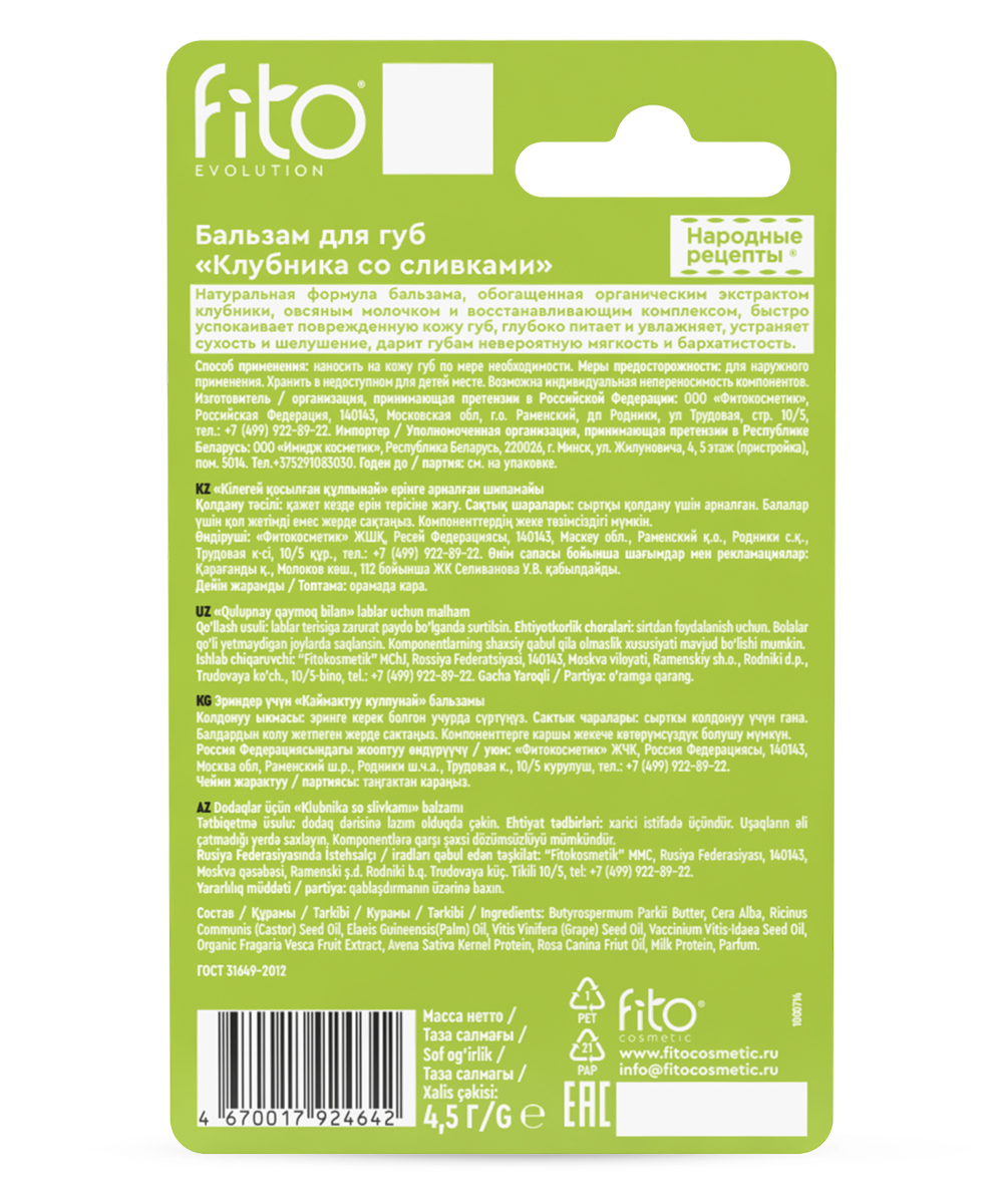 Бальзам для губ Клубника со сливками серии Народные Рецепты