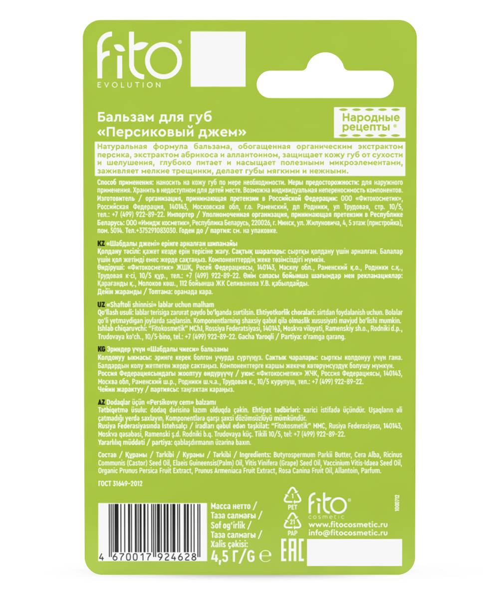 Бальзам для губ Персиковый джем серии Народные Рецепты
