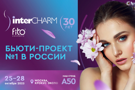 Фитокосметик примет участие в Международной бьюти-выставке InterCHARM 2023!