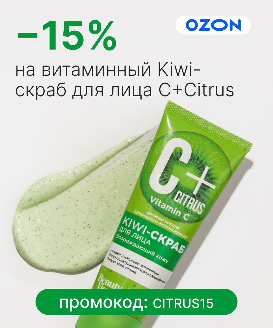 Витаминное очищение — скидка 15% на скраб Kiwi C+Citrus