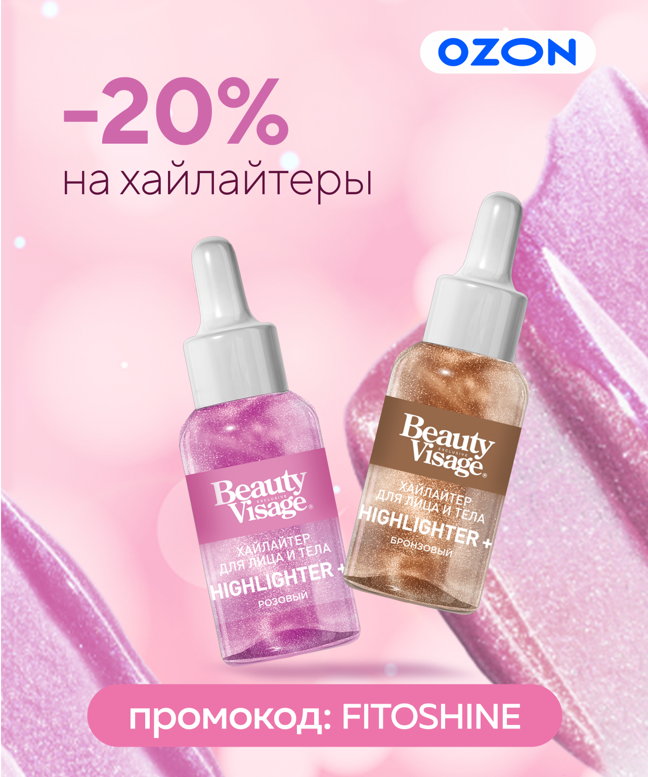 Сияй вместе с хайлатерами Beauty Visage