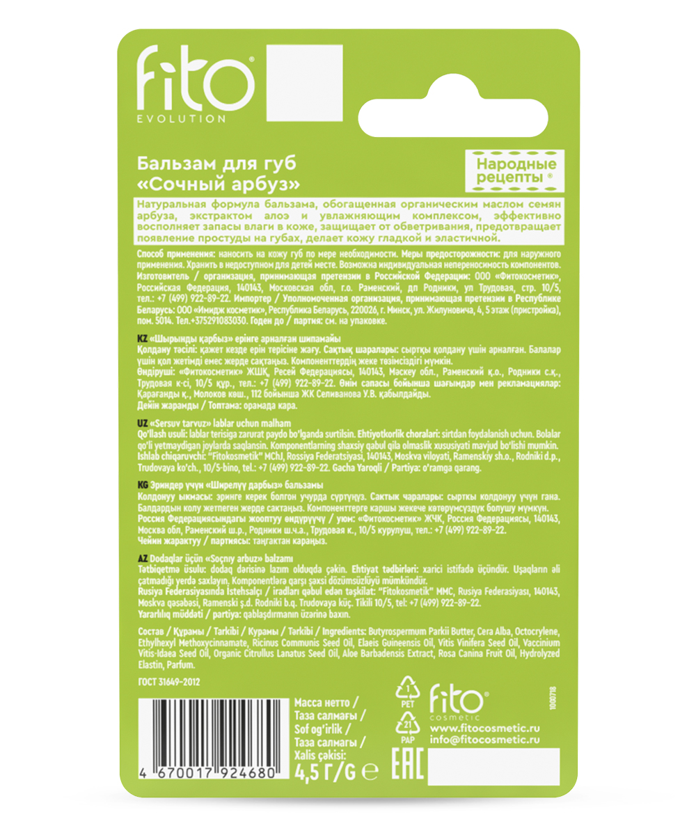 Бальзам для губ Сочный арбуз серии Народные Рецепты