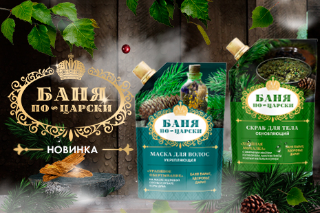 Beauty-новинки для бани и путешествий серии Баня по-царски!