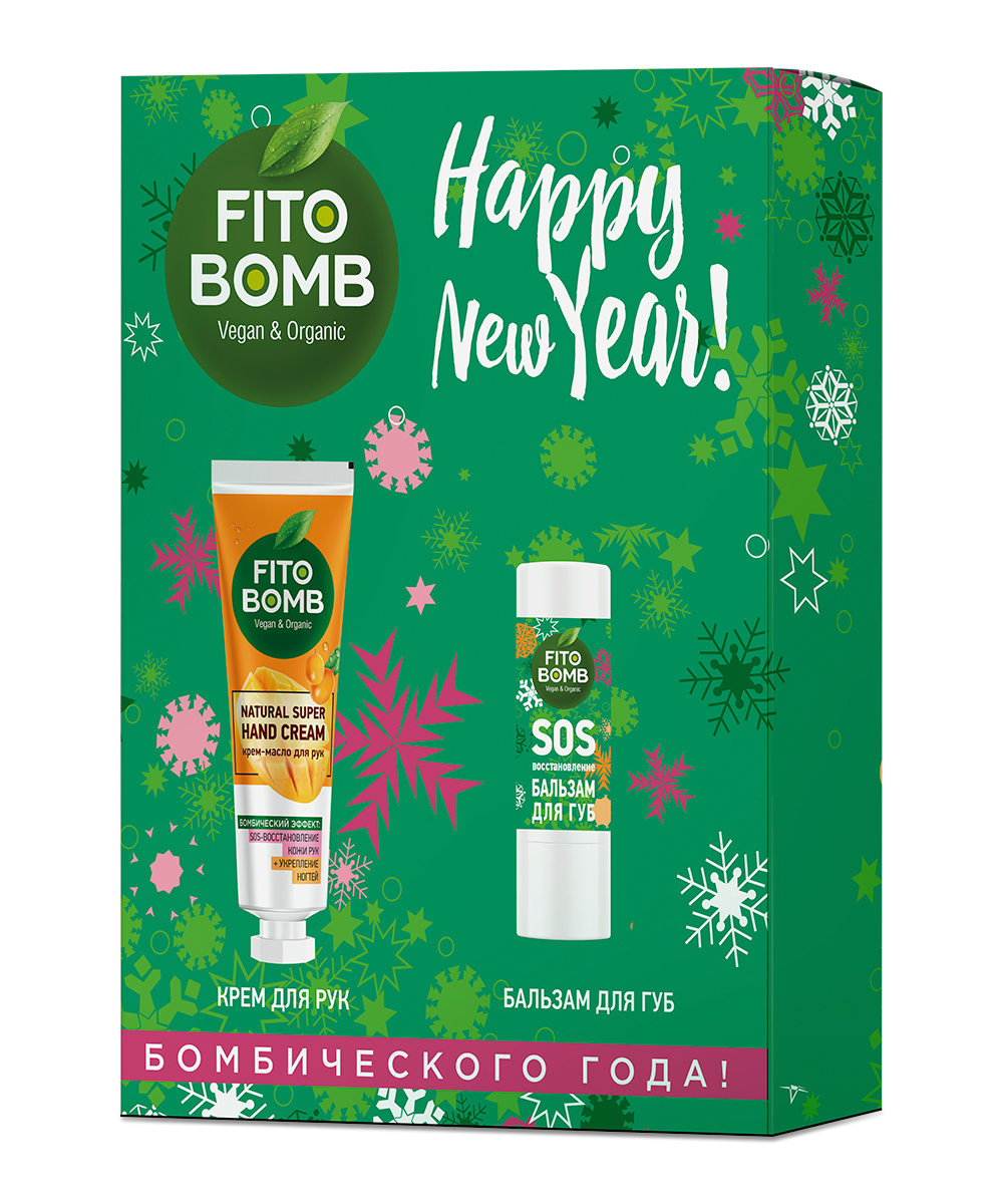 Набор косметический Happy New Year серии Fito Bomb