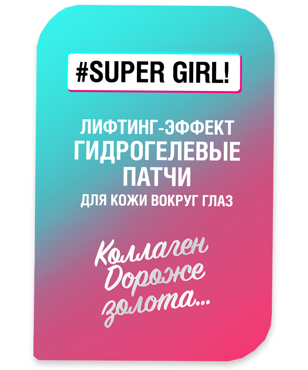 Гидрогелевые патчи для кожи вокруг глаз Лифтинг-эффект #Super Girl!