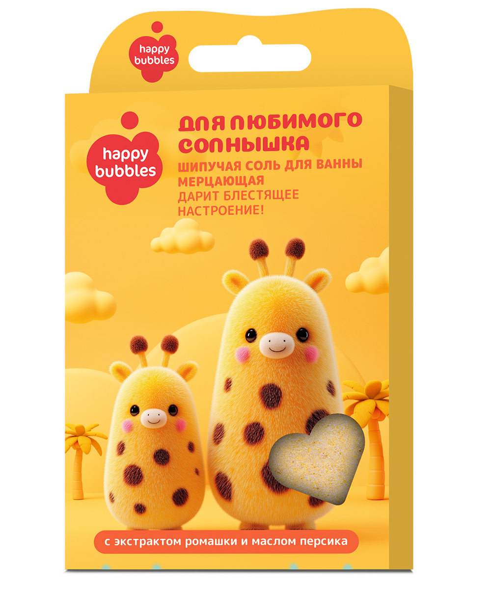 Шипучая соль для ванны мерцающая Для любимого солнышка серии Happy Bubbles