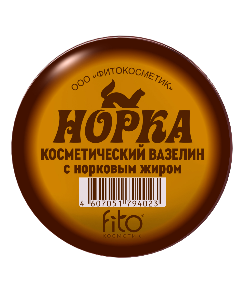 Вазелин косметический с норковым жиром (10г)