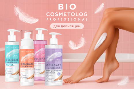 Гладкая кожа надолго! Новые средства для депиляции Bio Cosmetolog Professional уже в продаже