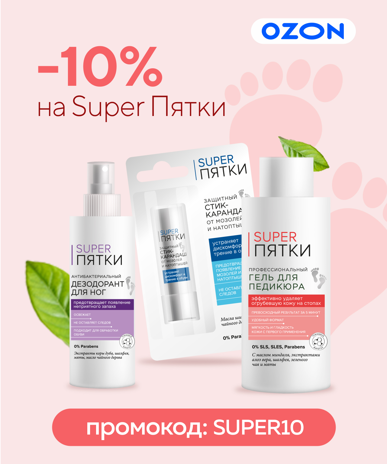 Для идеальных пяточек! -10% на средства серии Super Пятки