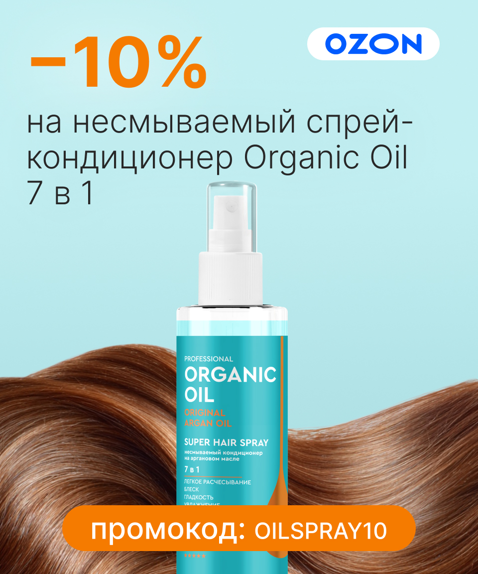 Уход 7-в-1 за 3 секунды! Скидка 10% на спрей-кондиционер Organic Oil