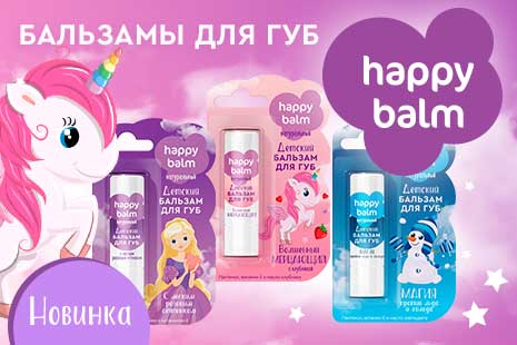 Новинка! Детские натуральные бальзамы для губ серии Happy Balm!