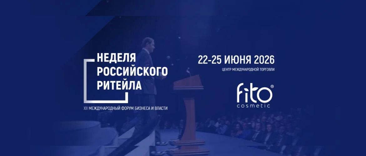 Фитокосметик на «Неделе Российского Ритейла — 2026»