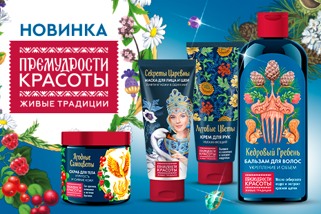Новинка! Премудрости Красоты – сказочная серия уходовых средств уже в продаже!