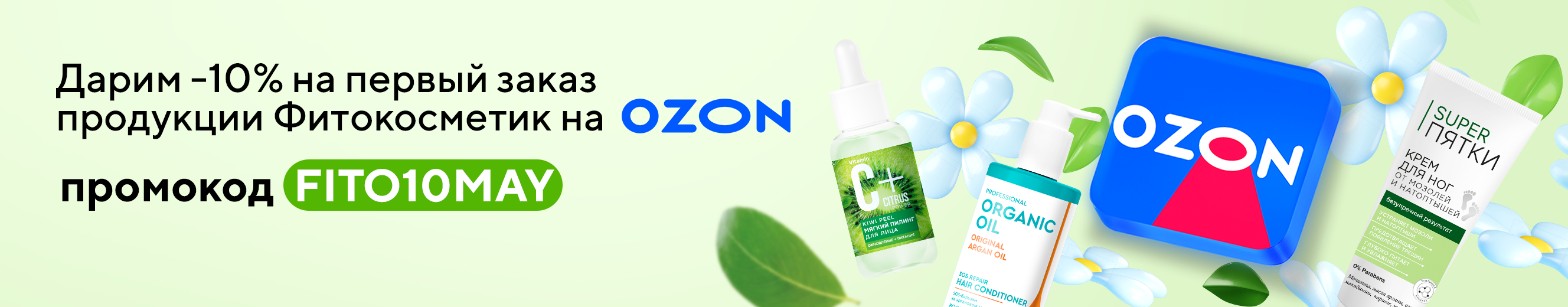 Ozon -10%
