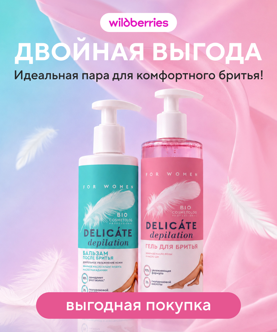 ДВОЙНАЯ ВЫГОДА ДЛЯ ГЛАДКОЙ КОЖИ
