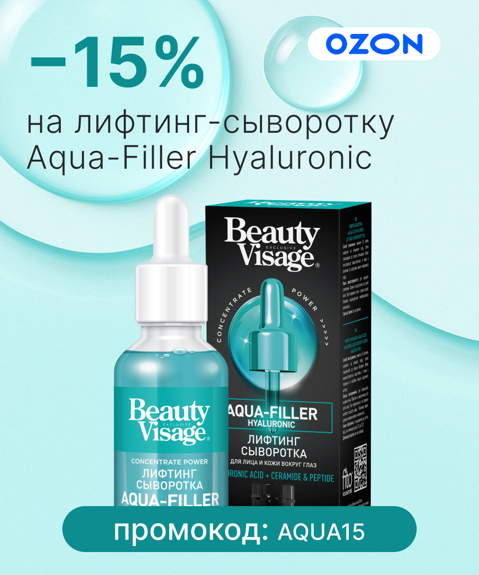 Лифтинг и увлажнение в одном флаконе — скидка 15% на Aqua-Filler