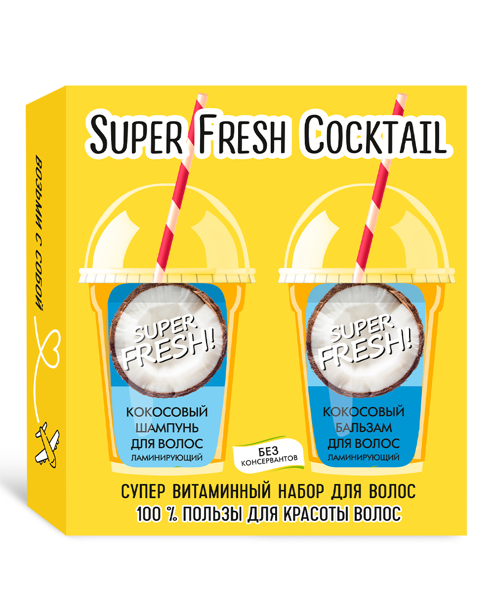 Набор косметический №54 Супервитаминный Super Fresh Cocktail