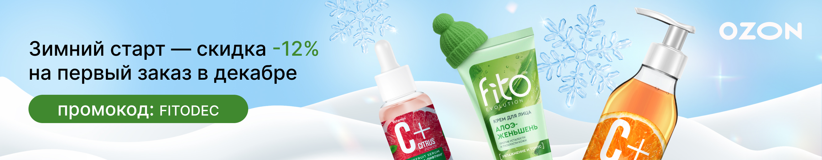 Зимний старт — первый заказ дешевле на 12%