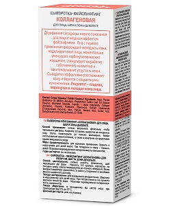 Сыворотка Фейслифтинг Коллагеновая для лица, шеи и зоны декольте серии Beauty Visage