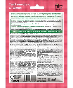 Тканевая маска-увлажнение для лица серии C+Citrus