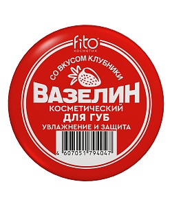Вазелин косметический для губ Увлажнение и защита со вкусом клубники (10г)