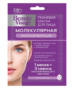 Тканевая маска для лица Молекулярная Омолаживающая серии Beauty Visage