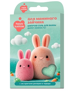 Шипучая соль для ванны Для маминого зайчика серии Happy Bubbles