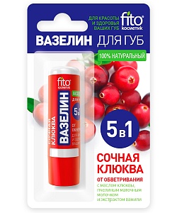 Вазелин для губ Сочная клюква От обветривания