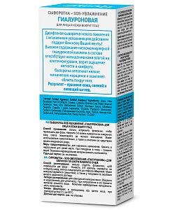 Сыворотка Sos-увлажнение Гиалуроновая для лица и кожи вокруг глаз серии Beauty Visage