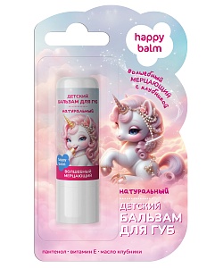 Детский бальзам для губ Волшебный мерцающий серии Happy Balm