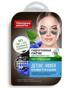 Гидрогелевые патчи для кожи вокруг глаз Детокс-эффект серии Народные рецепты