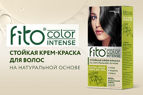 Новинка для роскошного цвета волос! Стойкая крем-краска на натуральной основе Fito Color Intense!