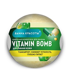 Шипучая бомбочка для ванны Vitamin Bomb серии Ванна Красоты