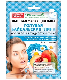 Тканевая маска для лица Голубая Байкальская глина серии Народные Рецепты