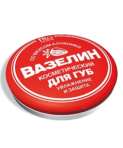 Вазелин косметический для губ Увлажнение и защита со вкусом клубники (10г)