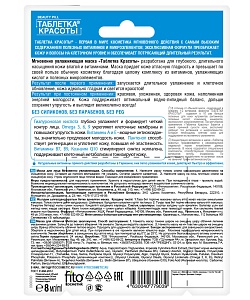 Маска для лица Мгновенно увлажняющая Таблетка Красоты