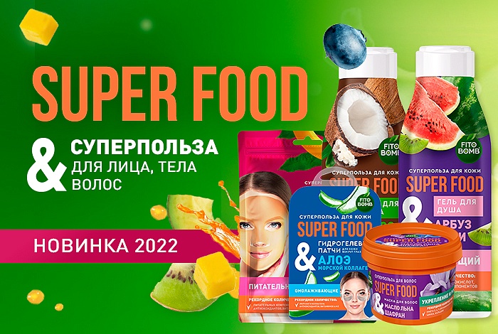 Super Food – супер полезная косметика! В продаже новая яркая серия средств по уходу за лицом, телом и волосами.