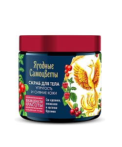 Скраб для тела Упругость и сияние кожи Ягодные самоцветы серии Премудрости Красоты