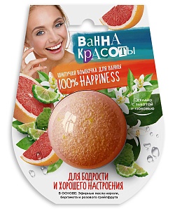 Шипучая бомбочка для ванны Для бодрости и хорошего настроения серии Ванна Красоты