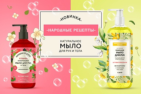 Новое душистое мыло для рук и тела серии Народные Рецепты в продаже!