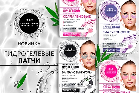 Новые патчи в групповой упаковке серии Bio Cosmetolog Professional! Уже в продаже!