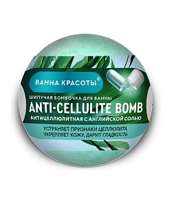 Шипучая бомбочка для ванныAnti-Cellulite Bomb серии Ванна Красоты
