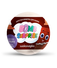 Шипучая бомбочка для ванны с игрушкой Шоколадка серии Bomb Surprise